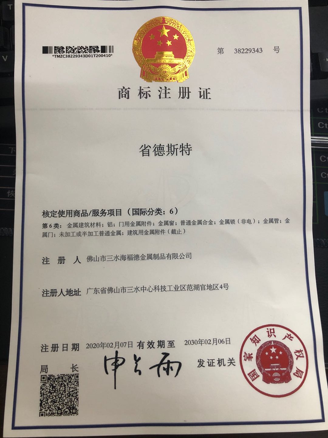 商標(biāo)注冊(cè)  省德斯特