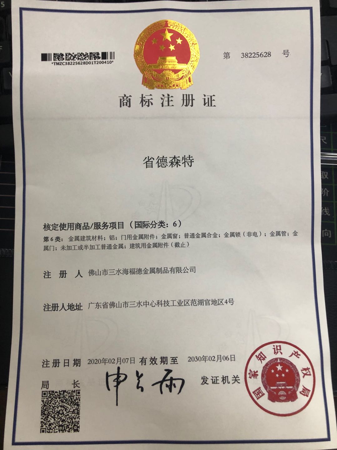 商標(biāo)注冊(cè)  省德森特