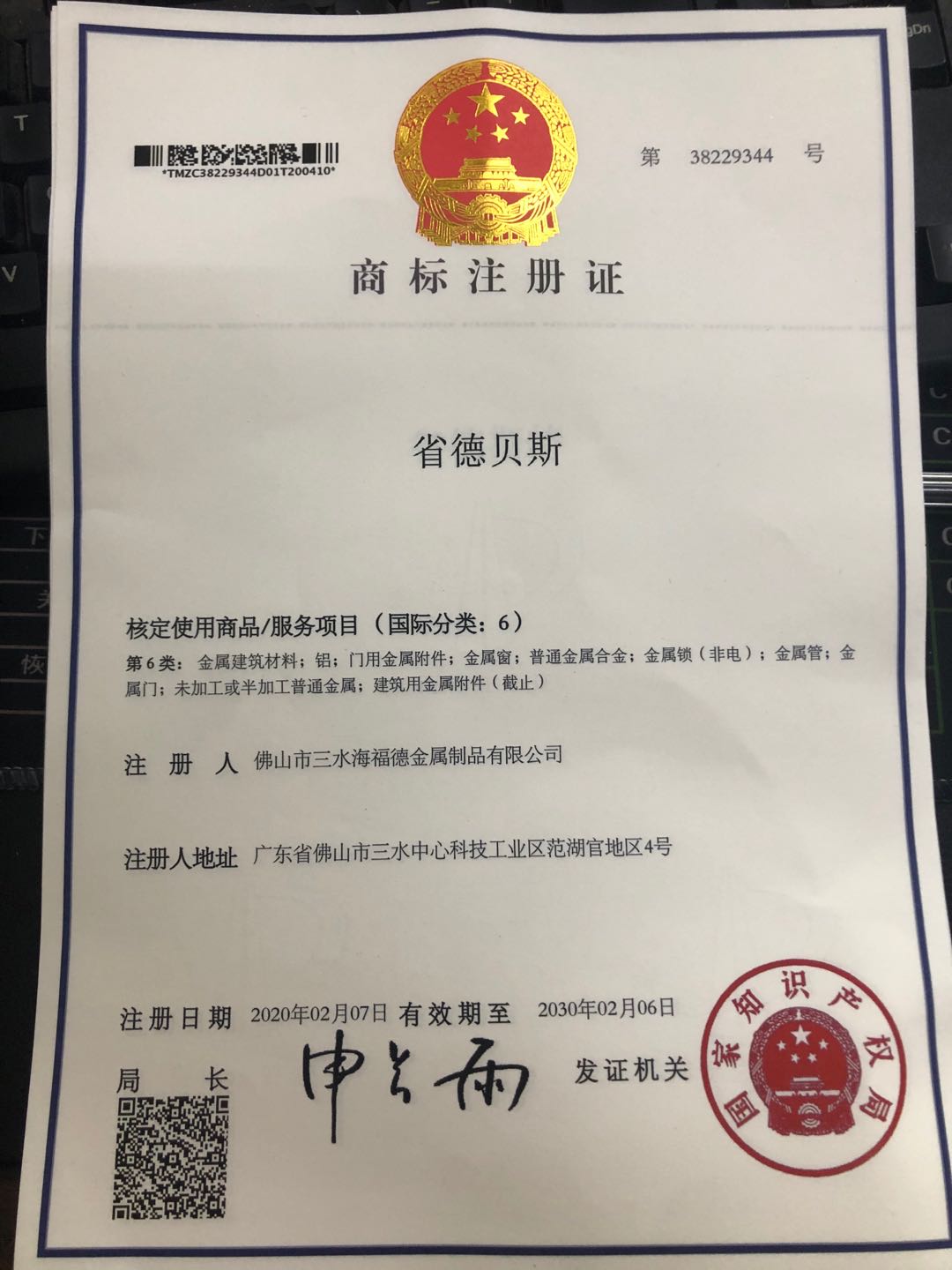 商標(biāo)注冊(cè)  省德貝斯